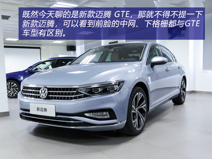达到性能与节能的平衡一汽大众迈腾 GTE实拍-图1