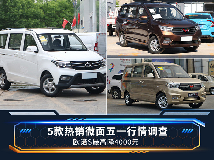 5款热销微面五一行情调查 欧诺S最高降4000元-图1
