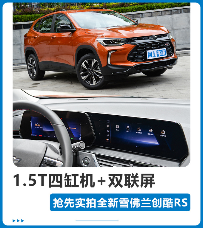 1.5T四缸机+双联屏 抢先实拍全新雪佛兰创酷RS-图1