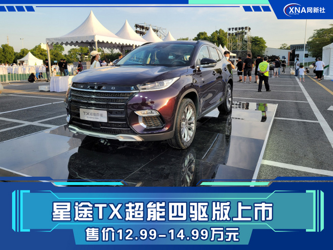 星途TX超能四驱版上市 售价12.99-14.99万元-图1