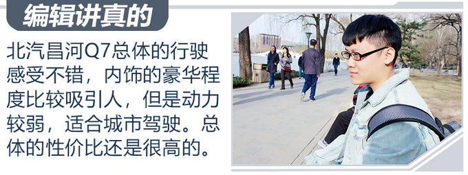 不仅只有一身华丽的外表 试驾北汽昌河Q7-图8