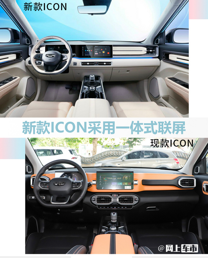 吉利新ICON官图发布换一体式联屏 搭1.5T四缸机-图1
