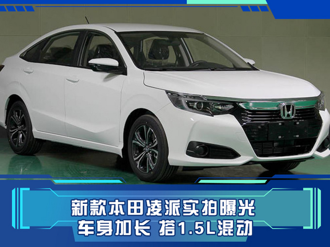新款本田凌派实拍曝光 车身加长 搭1.5L混动-图1