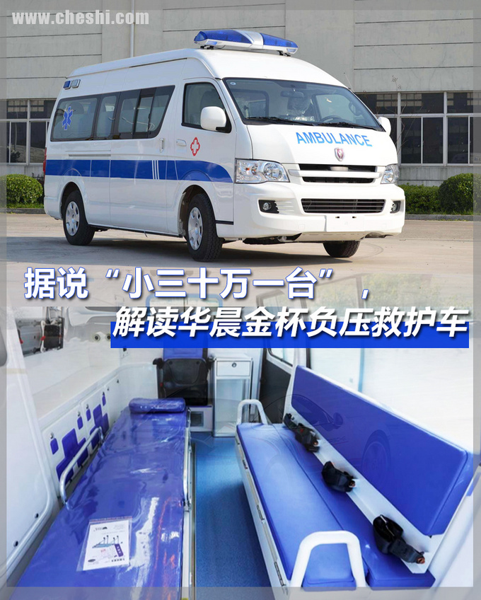 据说小三十万一台解读华晨金杯负压救护车-图1