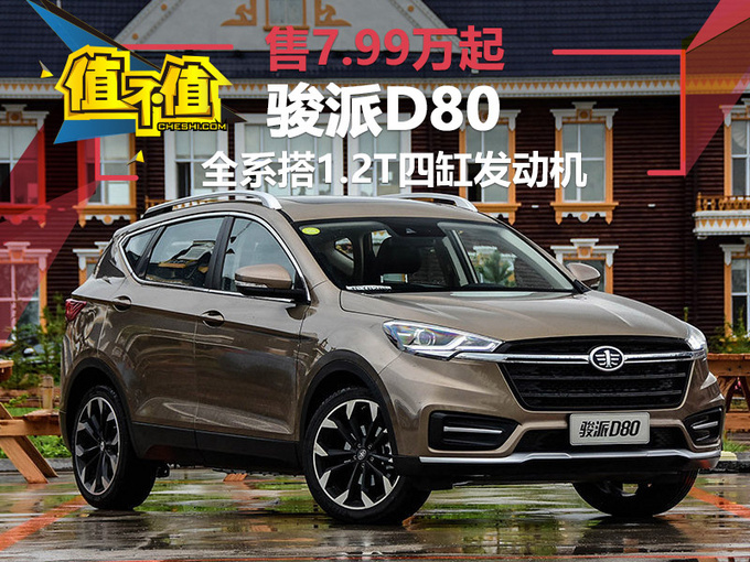 骏派d80向主流紧凑级suv发起挑战胜负即刻便见分晓