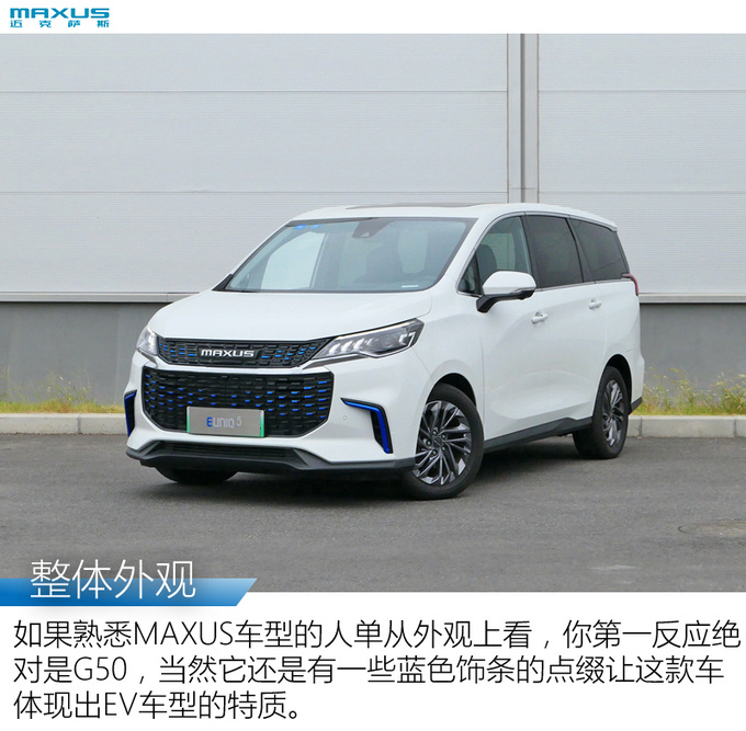 能续航350km的MPV 上汽MAXUS EUNIQ 5试驾-图1