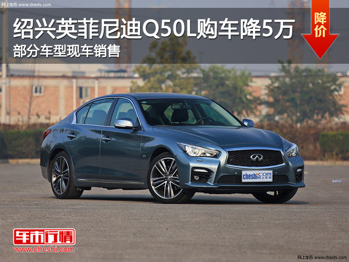 紹興車市 紹興英菲尼迪q50l優惠5萬 歡迎蒞臨賞鑑 車型(紹興報價)