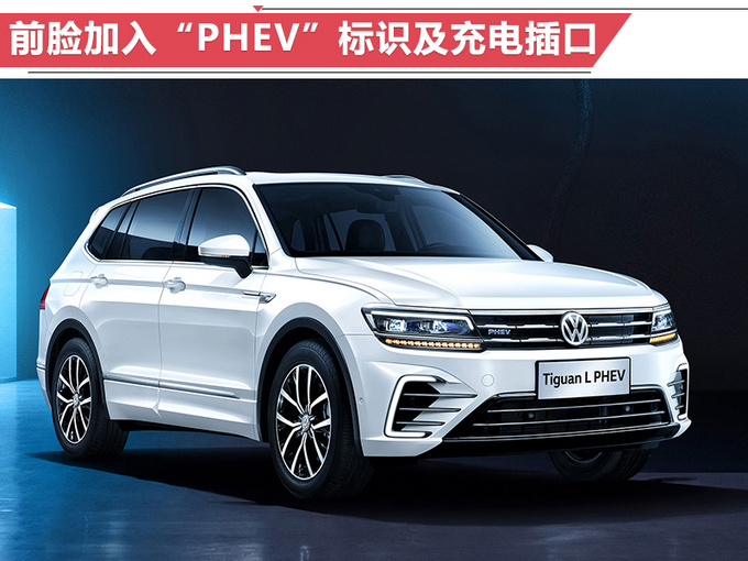 大众途观L插混3天后开卖 推2款车型-29.98万起售-图4