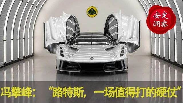 安定洞察 | 冯擎峰路特斯一场值得打的硬仗-图1