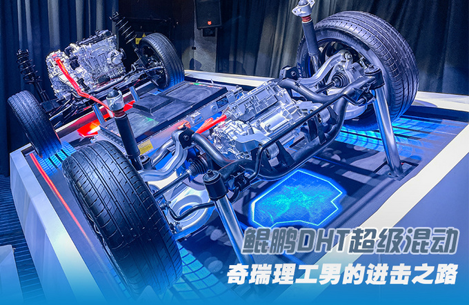 解锁鲲鹏DHT超级混动奇瑞理工男的进击之路-图4