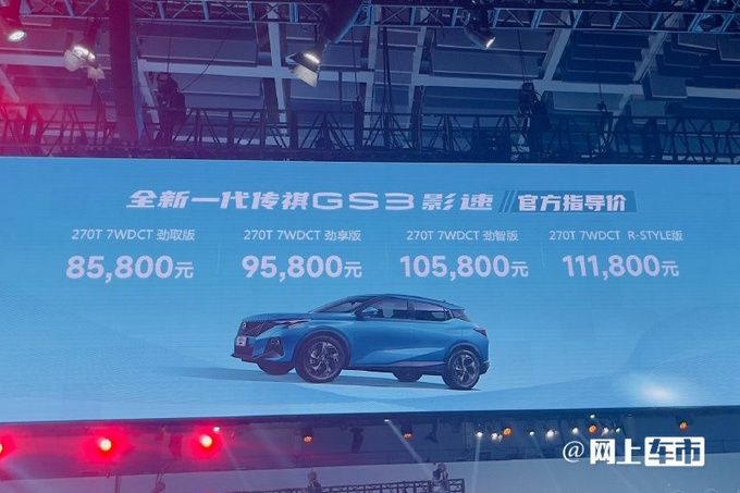 官方降价传祺新一代GS3·影速售8.58万-11.18万-图4