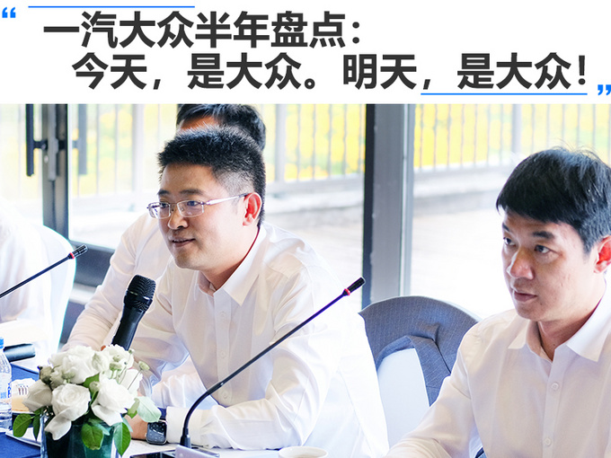 一汽大众半年盘点今天是大众明天是大众-图1