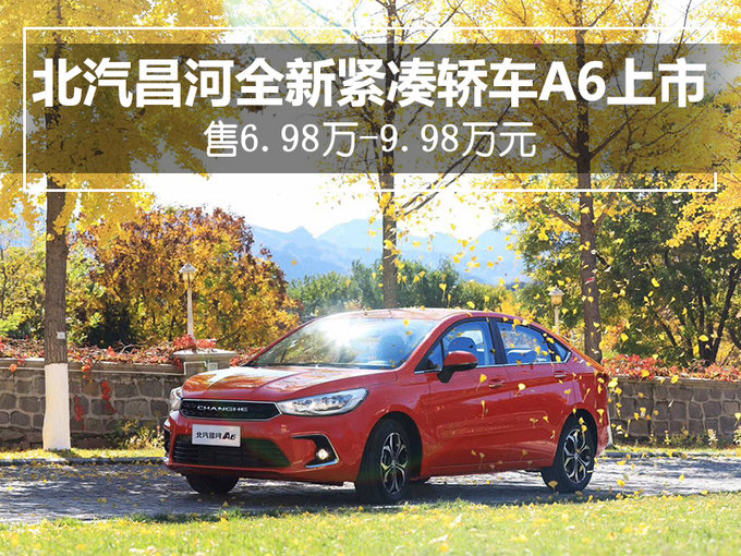北汽昌河全新紧凑轿车A6上市 售6.98万-9.98万元-图1