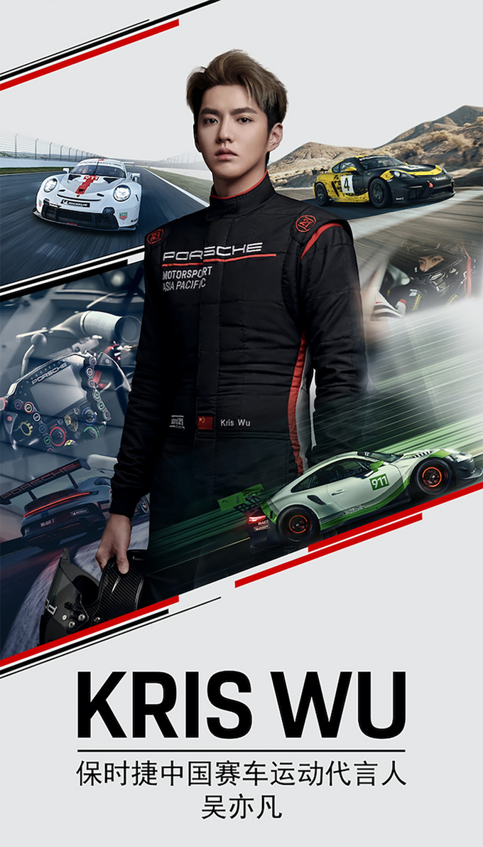 再启征程吴亦凡成为首位保时捷中国赛车运动代言人