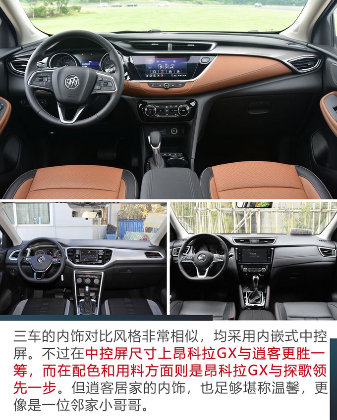 昂科拉GX/探歌/逍客谁才是15万SUV的最佳选择-图13