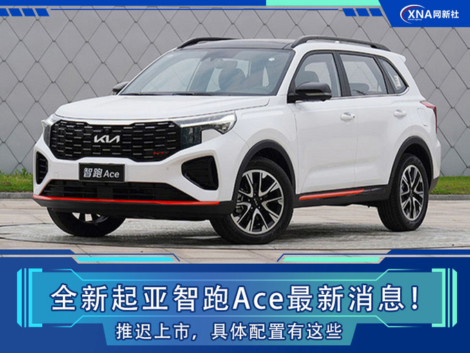 起亚智跑Ace最新消息推迟上市 具体配置有这些-图1