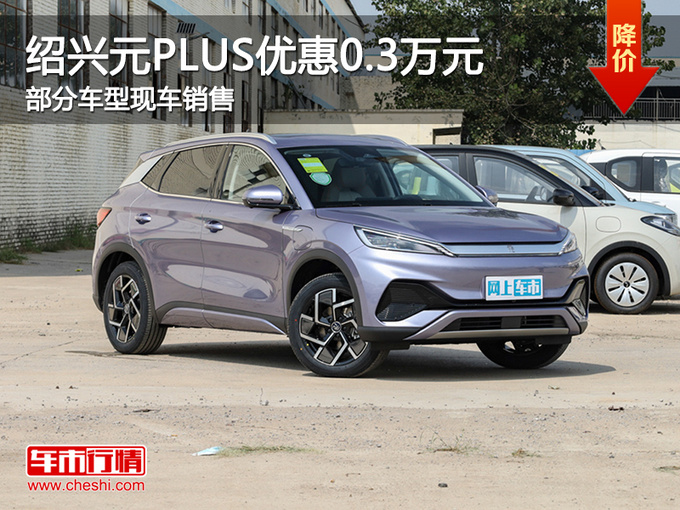 绍兴比亚迪元PLUS优惠3000元 欢迎试驾-图1