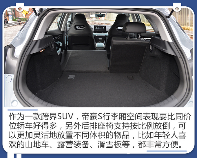 帝豪S跨界玩家版-图9