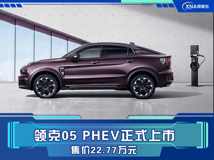 领克05 PHEV版上市 纯电续航81km 售22.77万元-图1