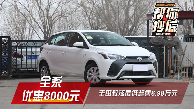 全系优惠8000元 丰田致炫最低起售6.98万元-图1
