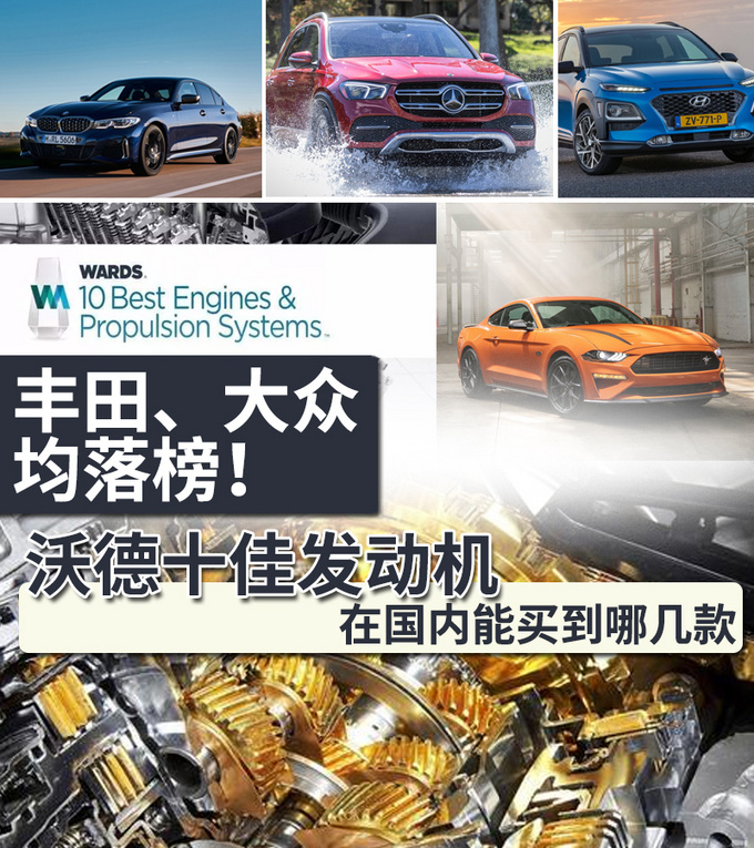 今年沃德十佳发动机很有看点在国内能买到哪几款-图1
