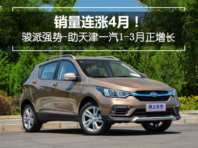 销量连涨4月骏派强势-助天津一汽1-3月正增长-图1