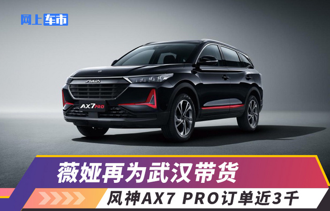 薇娅再为武汉带货东风风神AX7 PRO订单近3千超1600万粉丝观看-图1