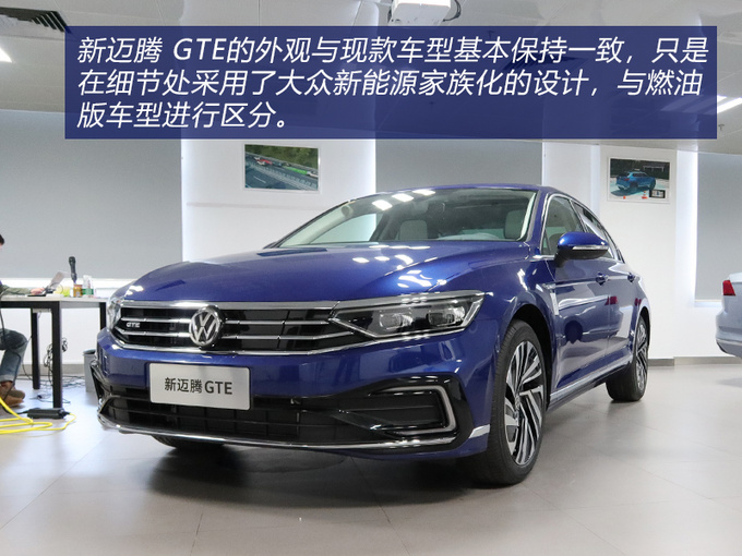 达到性能与节能的平衡一汽大众迈腾 GTE实拍-图3