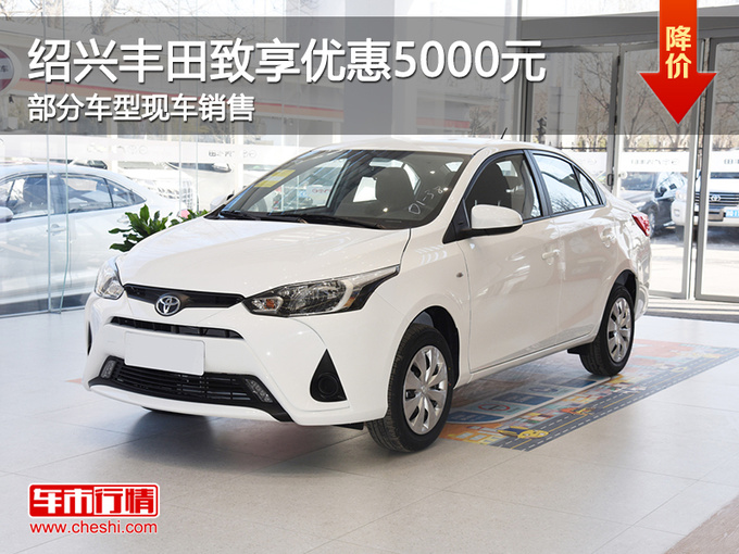 绍兴丰田致享优惠5000元 提供试乘试驾_yaris l 致享_绍兴车市-网上车