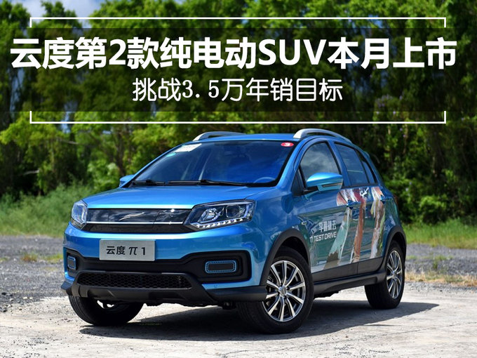 云度第2款纯电动SUV本月上市 挑战3.5万年销目标-图1