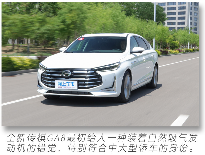 动力平顺舒服/底盘表现有惊喜 全新传祺GA8试驾-图6