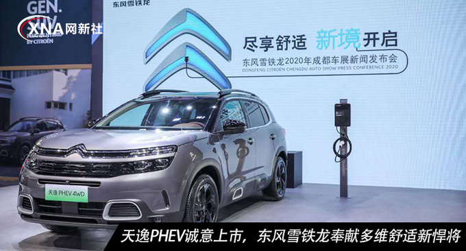天逸PHEV诚意上市东风雪铁龙奉献多维舒适新悍将-图1