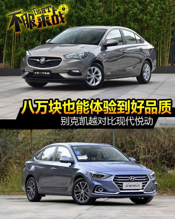 八万块也能体验到好品质 别克凯越对比现代悦动-图1