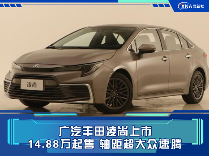 广汽丰田凌尚上市 14.88万起售 轴距超大众速腾-图1