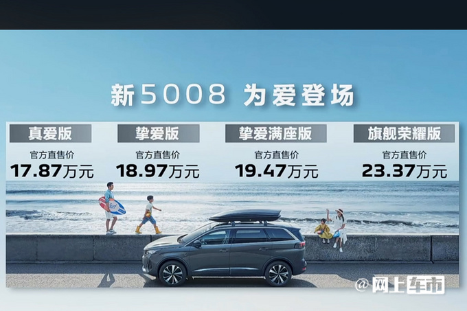 官方降价超4万标致新5008售17.87-23.37万元-图1