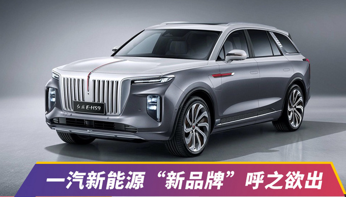 一汽新能源新品牌呼之欲出-图1
