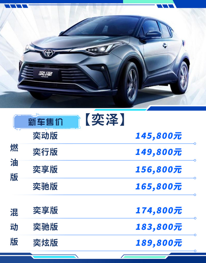 一汽丰田新款奕泽上市 14.58万起售 新增混动车型-图1