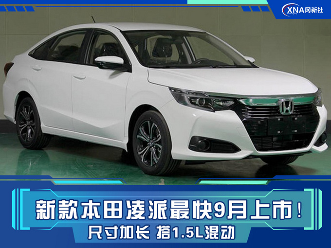 新款本田凌派最快9月上市尺寸加长 搭1.5L混动-图1