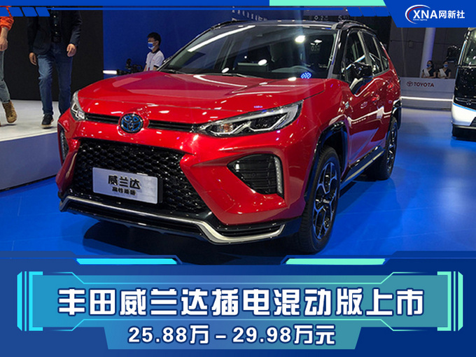 丰田威兰达插混版上市 售价25.88万-29.98万元-图1