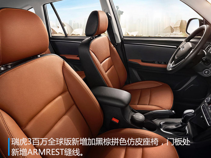 奇瑞瑞虎3百万全球版上市 售价6.89万-7.79万-图4