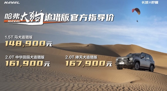哈弗大狗追猎版焕新上市14.89万起售-图1