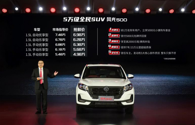 风光500全新SUV上市 5.48-7.48万元-享超长质保-图1
