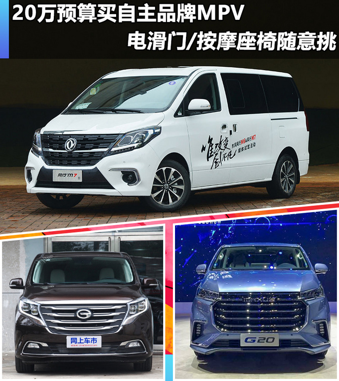 20万预算买自主品牌MPV 电滑门/按摩座椅随意挑-图1