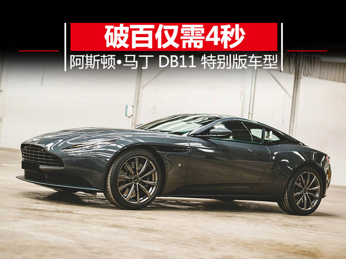 阿斯顿•马丁推出两款特别版超跑 破百仅需4秒-图1