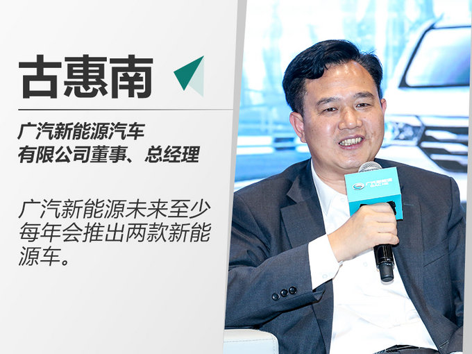 古惠南广汽新能源每年推2款车 年底投放新产品-图2