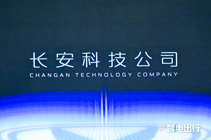 长安科技公司成立三大新能源动力 将推30余款新车-图1