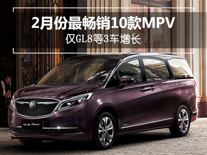 2月MPV市场表现低迷 销量前10仅GL8等3车增长-图1
