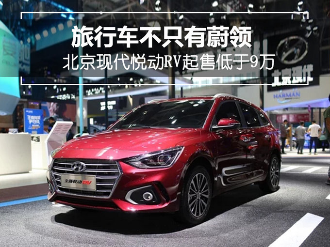 旅行车不只有蔚领 北京现代悦动RV起售低于9万-图1