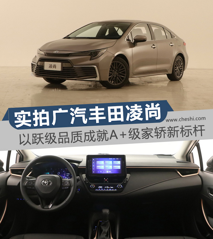以跃级品质成就A+级家轿新标杆 实拍广汽丰田凌尚-图4