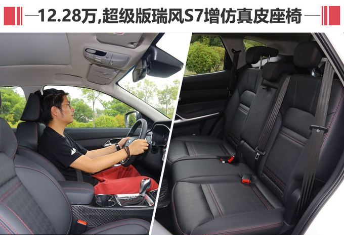 瑞风S7降价推出超级版 安全/互联配置增加不少-图3